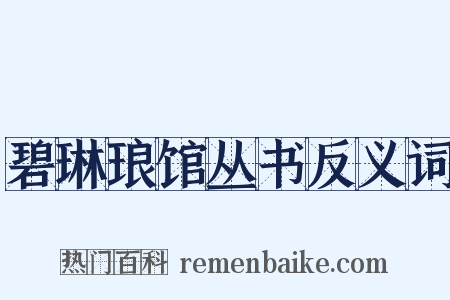碧琳琅馆丛书反义词是什么意思的图片